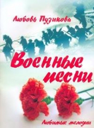 Военные песни