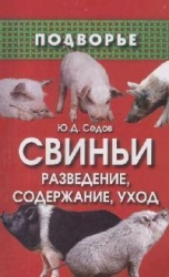 Свиньи. Разведение, содержание, уход