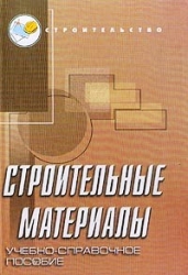 Строительные материалы. Учебно-справочные пособие. 2-е издание