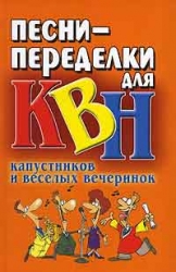 Песни-переделки для КВН, капустников и веселых вечеринок