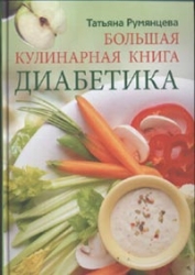 Большая кулинарная книга диабетика