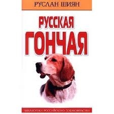 Русская гончая