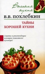 Тайны хорошей кухни