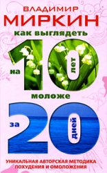 Как выглядеть на 10 лет моложе за 20 дней. Уникальная авторская методика похудения и омоложения