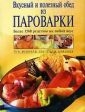 Вкусный и полезный обед из пароварки. Более 1500 рецептов на любой вкус