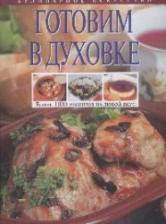 Готовим в духовке. Более 1000 рецептов на любой вкус