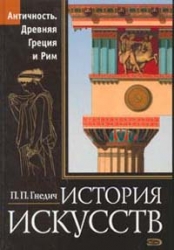 История искусств. Античность. Древняя Греция и Рим