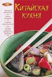 Китайская кухня