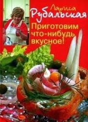 Приготовим что-нибудь вкусное!