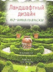 Ландшафтный дизайн по-итальянски