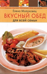 Вкусный обед для всей семьи