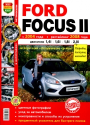 FORD Focus II с 2004, рестайлинг с 2008 (1.4i, 1.6i, 1.8i, 2.0i))