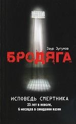 МИНИ: Бродяга. Исповедь смертника