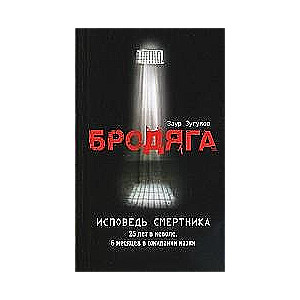 МИНИ: Бродяга. Исповедь смертника