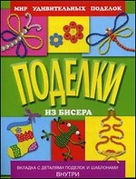 Поделки из бисера