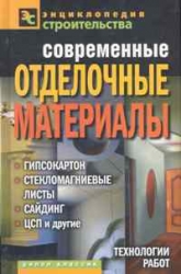 Современные отделочные материалы