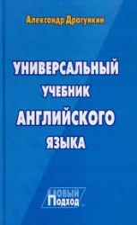 Универсальный учебник английского языка