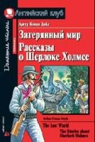 Затерянный мир. Рассказы о Шерлоке Холмсе = The Lost World. The Stories about Sherlock Holmes