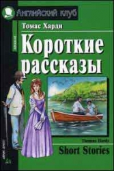 Короткие рассказы = Short Stories