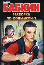 МИНИ: Разборка  по-колымски 2