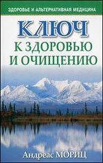 Ключ к здоровью и очищению