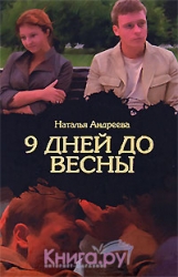 9 дней до весны