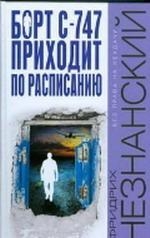 Борт С-747 приходит по расписанию