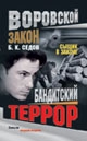 Сыщик в законе. Бандитский террор