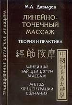 Линейно-точечный массаж. Теория и практика