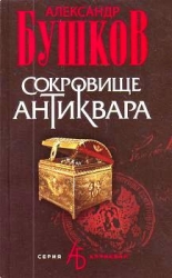 Сокровище антиквара