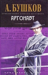 Аргонавт