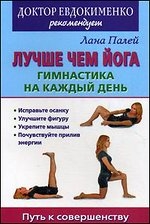 Лучше чем йога. Гимнастика на каждый день