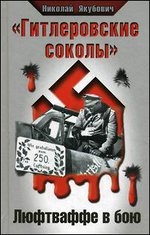 «Гитлеровские соколы». Люфтваффе в бою