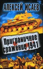 Приграничное сражение 1941