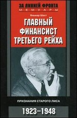 Главный финансист Третьего рейха. Признания старого лиса. 1923-1948