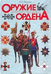 Оружие, мундиры, знамена, ордена