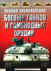 Полная энциклопедия боевых танков и самоходных орудий