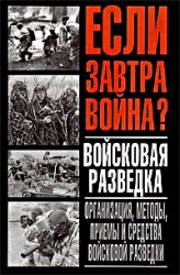 Если завтра война. Войсковая разведка