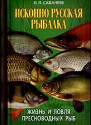 Исконно русская рыбалка. Жизнь и ловля пресноводных рыб