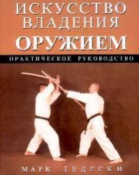 Искусство владения оружием. Практическое руководство