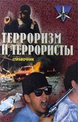 Терроризм и террористы