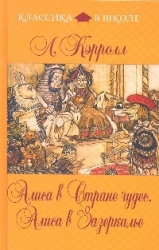 Алиса в Стране  чудес. Алиса в Зазеркалье