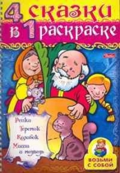 4 сказки в 1 раскраске. Репка. Теремок. Колобок. Маша и медведь