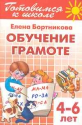 Готовимся к школе. Обучение грамоте. Для детей 4-6 лет