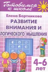 Готовимся к школе. Развитие внимания и логического мышления. Для детей 4-6 лет