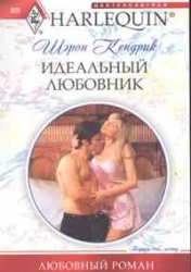 МИНИ: Идеальный любовник