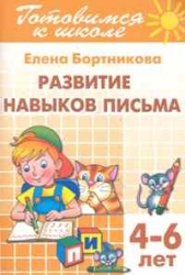 Готовимся к школе. Развитие навыков письма. Для детей 4-6 лет