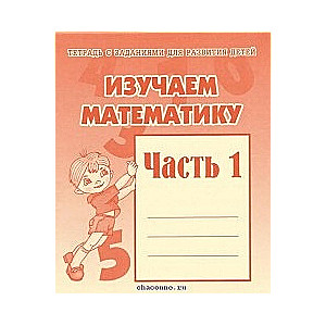 Изучаем математику. Часть 1