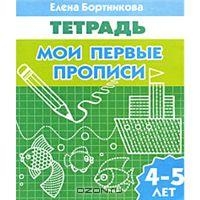 Мои первые прописи. Для детей 4-5 лет