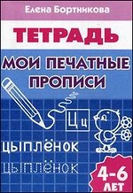 Мои печатные прописи. Для детей 4-6 лет